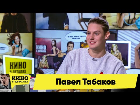 Павел Табаков | Кино в деталях 01.12.2020