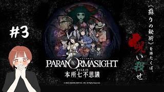 【パラノマサイト】頑張ってクリアしたいと思います。#3
