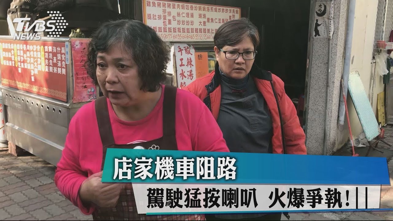 店家機車阻路! 駕駛猛按喇叭火爆爭執