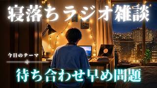 【睡眠ラジオ】寝落ち雑談「早く着いちゃうおはなし」ゆるーく眠れる話し(睡眠BGM)