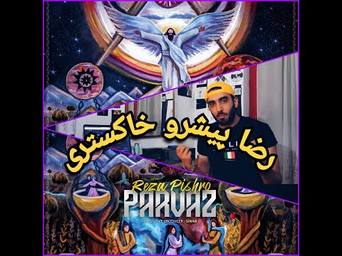 pishro, parvaz, khakestari (reaction)  ری اکشن به آهنگ خاکستری از پیشرو