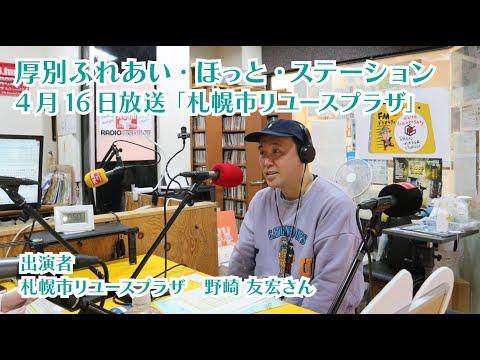 厚別区役所広報ラジオ番組「厚別ふれあい・ほっと・ステーション」2025年4月16日放送『札幌市リユースプラザ』