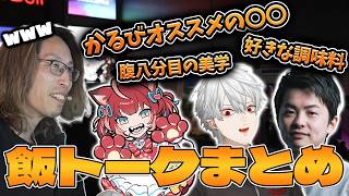 飯トークで盛り上がってしまうSHAKA＆かるび＆葛葉＆Sasatikk【2026/05/06】