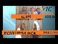 Wefe Komech Part 10 Ethiopian Drama On ShegerFm102 1 ወፌ ቆመች ክፍል፲ 10