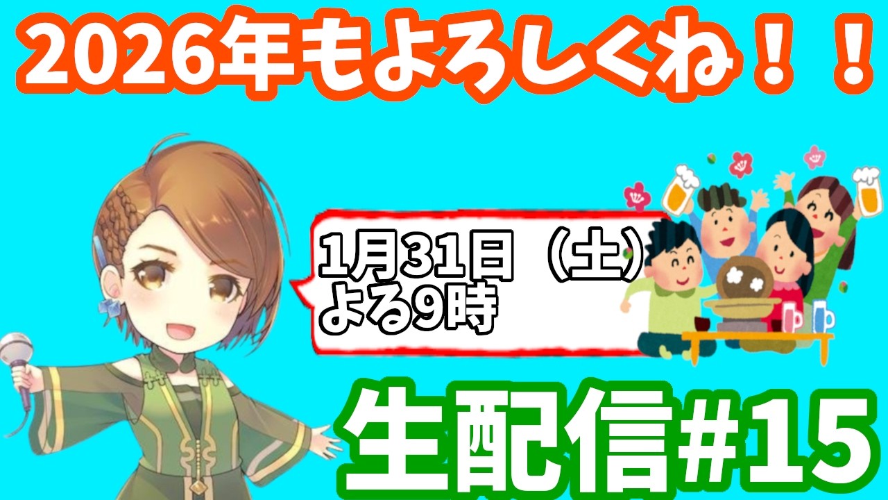 Suara生配信＃１５　2026年初配信！！新年会だよ！全員集合〜♬