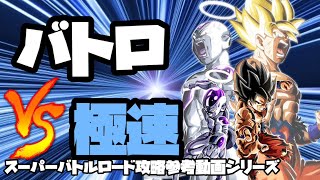 [ドッカンバトル][実況]スーパーバトルロード攻略参考動画VS極速