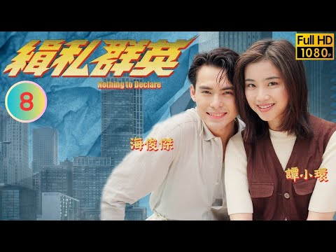 TVB 刑偵劇 | 緝私群英 08/20 | 陳妙瑛(木芳)對歐陽震華(天華)不友善 | 歐陽震華 | 譚小環 | 粵語中字 | 1996 | Nothing to Declare