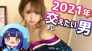 2021年交わりたい男を熱く語ったら経験の話に...【うごくちゃん】