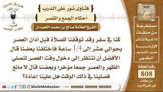 9912 - حكم صلاة العصر للمسافر قبل دخول وقتها بقليل - نور على الدرب image