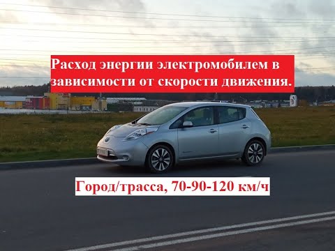 Ниссан лиф потребление электроэнергии