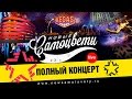 Новые Самоцветы - Концерт в Vegas (Тизер) 