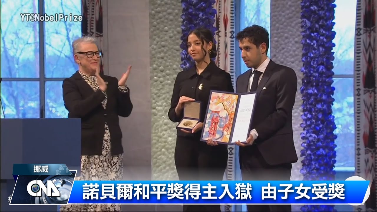 伊朗維權人士 獄中獲諾貝爾和平獎 | 中央社全球視野