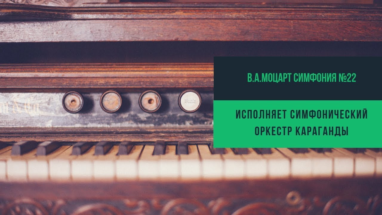 В.А.Моцарт Симфония №22