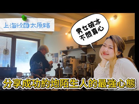 Shanghai is the coffee capital! Sharing the ultimate mindset for casual sex between strangers, I ...