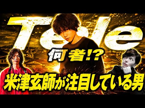米津玄師も注目する天才！Teleって何者！？