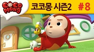 코코몽 시즌2 [뽀득뽀득 손 씻기] 8화