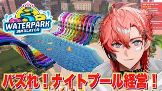 【Waterpark Simulator】SNSで大バズを狙え！トレンド意識しすぎナイトプール経営！【赤城ウェン/にじさんじ】