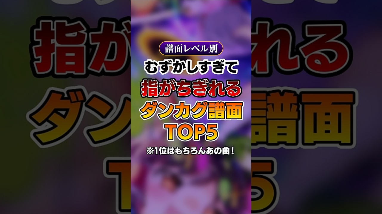 【ダンカグ】むずかしすぎて指がちぎれる譜面TOP5 #東方Project #ダンカグ #shorts
