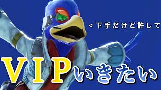 次の新作出るまでにVIPいきたい【スマブラSP】