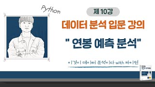 [이것이 데이터 분석이다 with 파이썬_10] 연봉 예측 분석