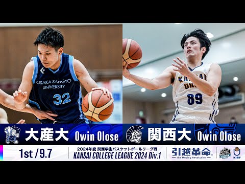 流通学科 【1st/9.7】大阪産業大学vs関西大学［2024リーグ/関西学生バスケットボール1部リーグ戦］