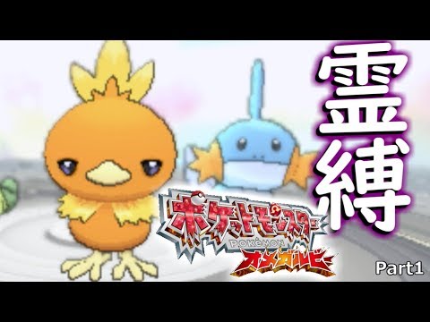 【ゆっくり実況】ゴースト縛りでやっていく オメガルビー縛り実況プレイ part１ 【ポケットモンスター/ポケモン】 Video