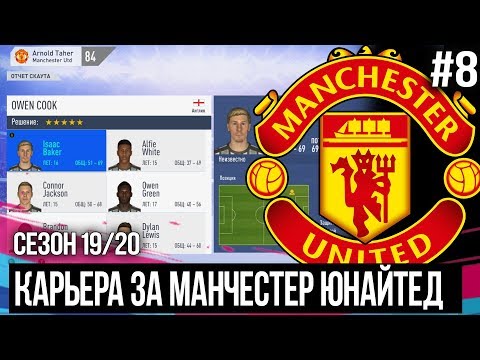 FIFA 20 MODDED КАРЬЕРА ЗА МАНЧЕСТЕР ЮНАЙТЕД | ТРАНСФЕРНОЕ ОКНО ОТКРЫТО / ПЛОДЫ АКАДЕМИИ МЮ [#8]