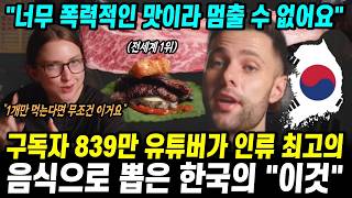 미중일 제치고 인류 최고의 음식으로 뽑힌 한국의 이것 "내일 세상이 망한다면 이걸 먹겠어요"