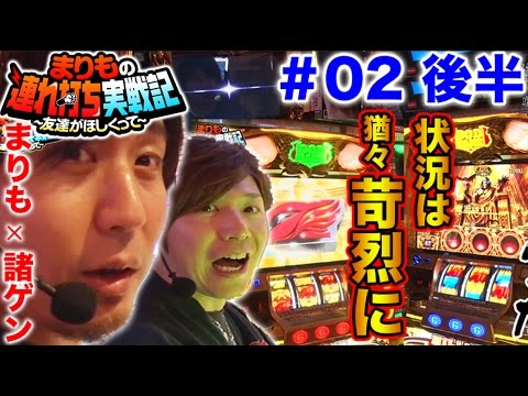 【まりも & 諸ゲン】まりもの連れ打ち実戦記＃2 諸積ゲンズブール編 後半 【GOD全ツッパ!!!】