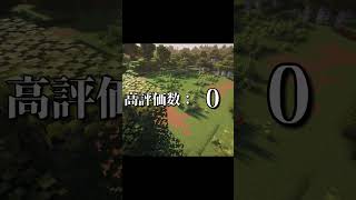 高評価の数だけ建築　＃マイクラ #shorts  #建築