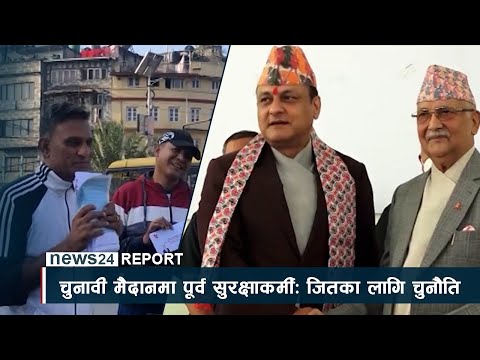चुनावी मैदानमा पूर्व सुरक्षाकर्मीः जितका लागि चुनौति - NEWS24 TV