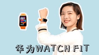 [閒聊] EVA的科技生活 華為WATCH FIT 體驗