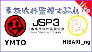 【JSP3】夏なので事故物件監視するらしい【ホラー】