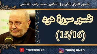د.محمد راتب النابلسي - تفسير سورة هود ( 15 \ 16 )