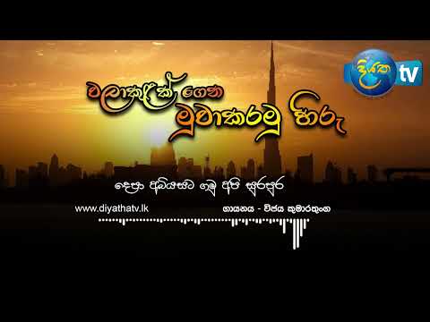 Walakulak Gena Muwakramu Hiru (වලාකුලක් ගෙන මුවා කරමු හිරු) Wijekumarathunga