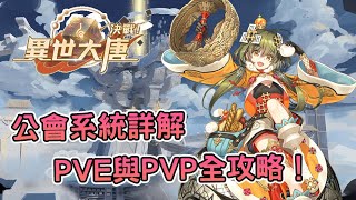 [攻略] 《決戰！異世大唐》PVE與PVP全攻略