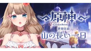 【原神/LunaVI】世界任務「山の長い一日」空の神殿へ行って隠された秘密を探りにいこう！【Genshin Impact／Vtuber／やーちゃん