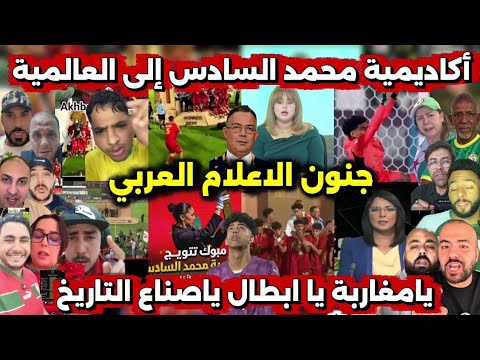 جنون الاعلام العربي على تتويج أكاديمية محمد السادس بكأس الدوري الدولي 🏆 المغرب يصنع التاريخ! 💪🇲🇦