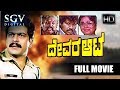 Devara Aata ದೇವರ ಆಟ Shankarnag Double Role Movie Old Kannada Movies Sulakshana Madhumali