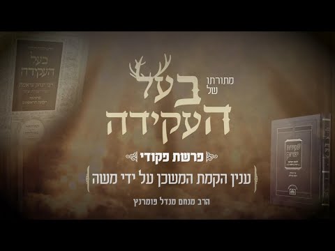 מתורתו של בעל העקידה - פרשת פקודי