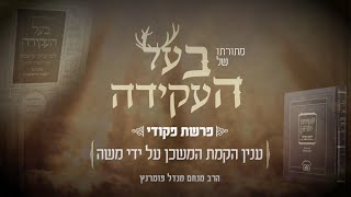 הרב מנחם מנדל פומרנץ | מתורתו של בעל העקידה - פרשת פקודי • ענין הקמת המשכן על ידי משה •
