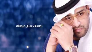 كلمات اغنية غريب الوقت طارق المنهالي