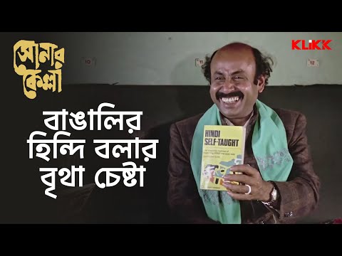 বাঙালির হিন্দি বলার বৃথা চেষ্টা | Sonar Kella | Soumitra Chatterjee, Santosh Dutta | KLiKK