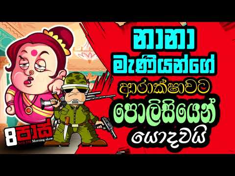 NETH FM 8 PASS JOKES 2022.04.06 | නානා මැණියන්ගේ ආරාක්ෂාවට පොලිසියෙන් යොදවයි