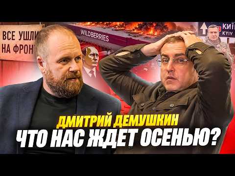 Дмитрий Демушкин. Что нас ждет осенью?