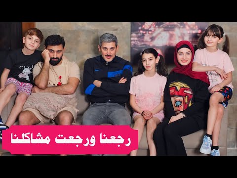 مسلسل عيلة فنية - رجعنا ورجعت مشاكلنا | Ayle Faniye Family