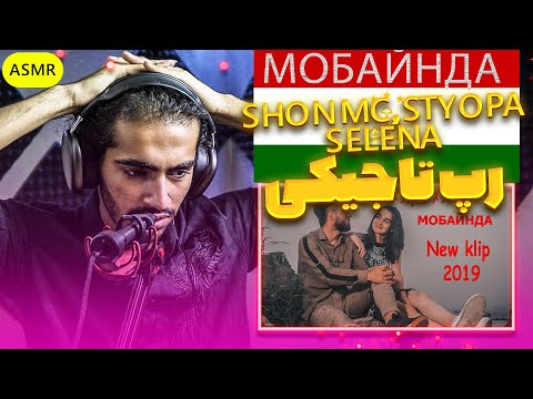 Шон мс x Styopa x Selena - Мобайнда Reaction | ری اکشن رپ تاجیکی
