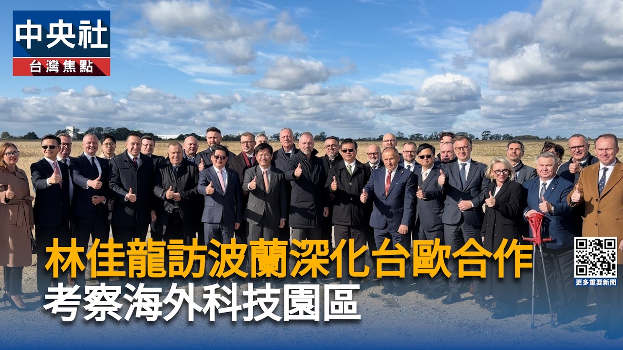 強化經濟安全！林佳龍訪波蘭考察台灣海外科技園區  深化台歐產業合作
