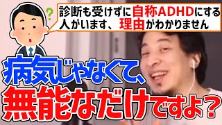 - 【ひろゆき】「自称」ADHDの人の正体【切り抜き】