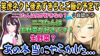 わためのライブに出演した件+第１回目笑虎ネクトについて話すニコたん！【虎金妃笑虎】 #ホロライブ切り抜き #FLOWGLOW